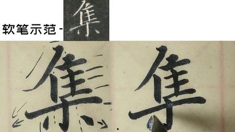 成人毛笔运笔视频教程全集,跟随视频教程解锁书法之美